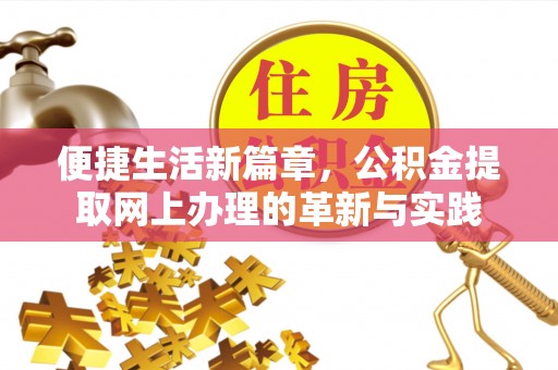 南山便捷生活新篇章，公积金提取网上办理的革新与实践