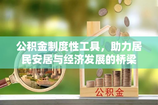 南山公积金制度性工具，助力居民安居与经济发展的桥梁