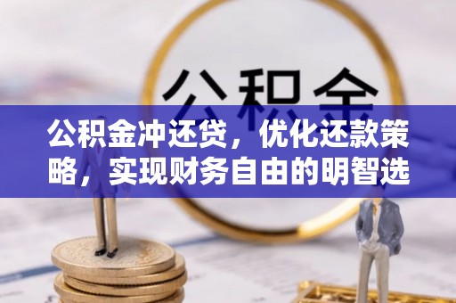 南山公积金冲还贷，优化还款策略，实现财务自由的明智选择