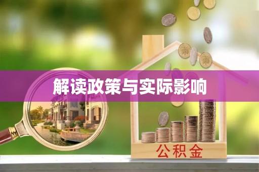 南山解读政策与实际影响