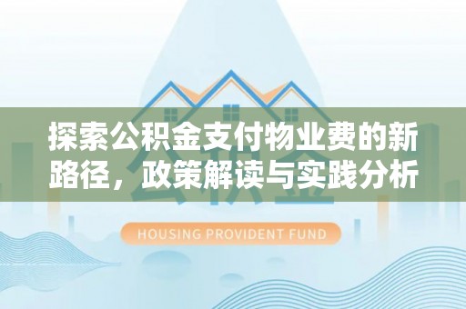 南山探索公积金支付物业费的新路径，政策解读与实践分析