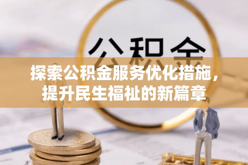 南山探索公积金服务优化措施，提升民生福祉的新篇章