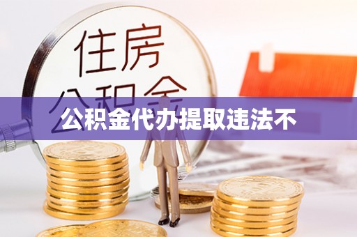 南山公积金代办提取违法不