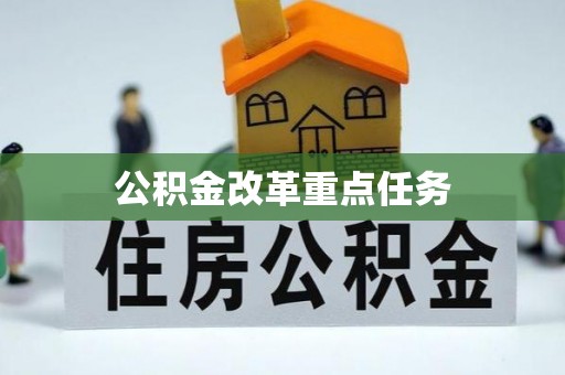南山公积金改革重点任务