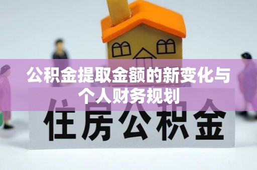 南山公积金提取金额的新变化与个人财务规划
