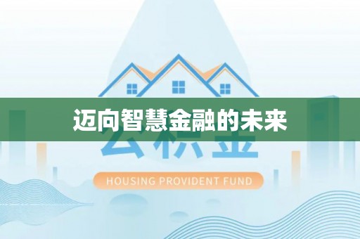 南山迈向智慧金融的未来
