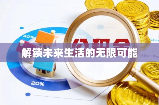 南山解锁未来生活的无限可能