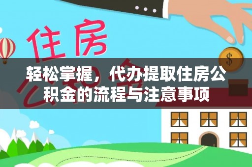 南山轻松掌握，代办提取住房公积金的流程与注意事项