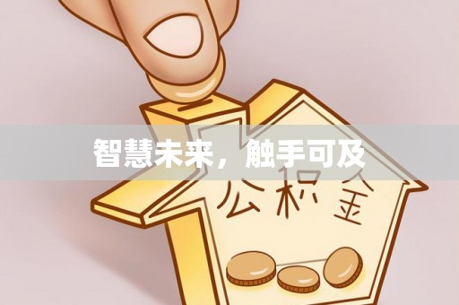 南山智慧未来，触手可及