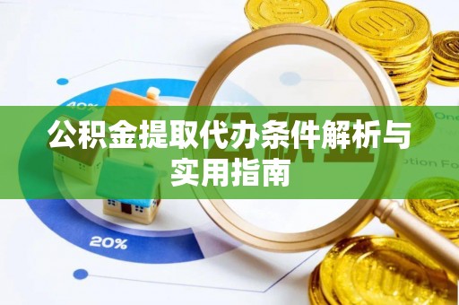 南山公积金提取代办条件解析与实用指南