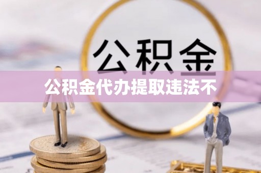 南山公积金代办提取违法不