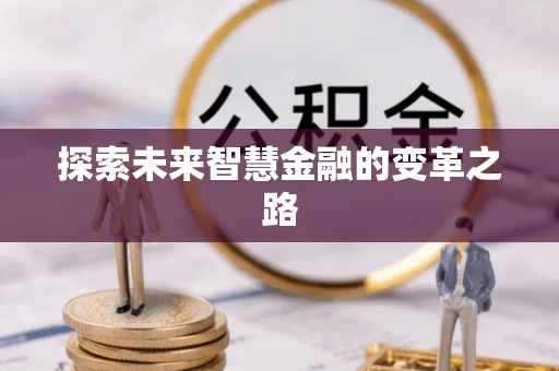 南山探索未来智慧金融的变革之路