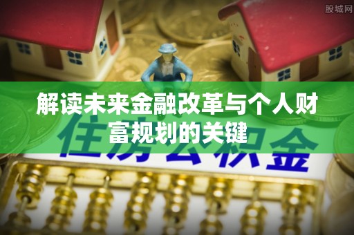 南山解读未来金融改革与个人财富规划的关键