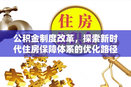 南山公积金制度改革，探索新时代住房保障体系的优化路径