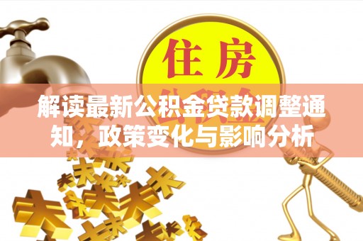 南山解读最新公积金贷款调整通知，政策变化与影响分析