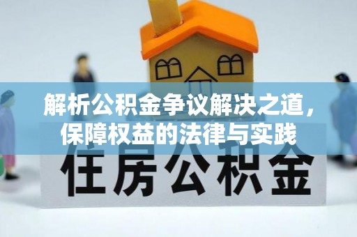 南山解析公积金争议解决之道，保障权益的法律与实践