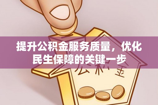 南山提升公积金服务质量，优化民生保障的关键一步