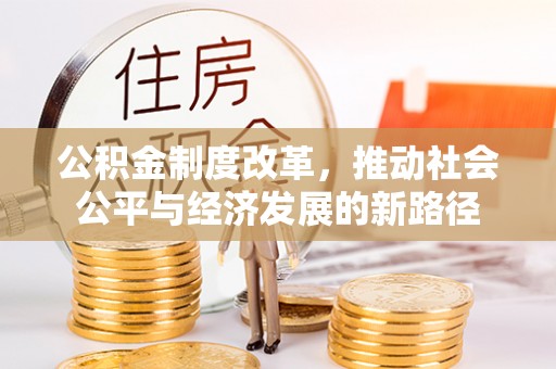 南山公积金制度改革，推动社会公平与经济发展的新路径