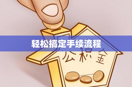 南山轻松搞定手续流程