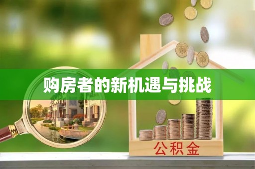 南山购房者的新机遇与挑战