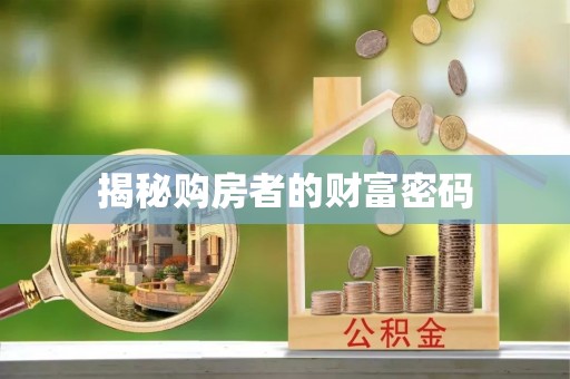 南山揭秘购房者的财富密码