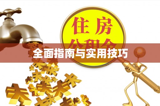 南山全面指南与实用技巧