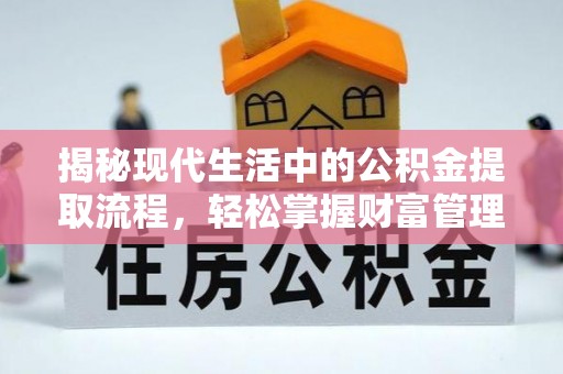 南山揭秘现代生活中的公积金提取流程，轻松掌握财富管理新技能