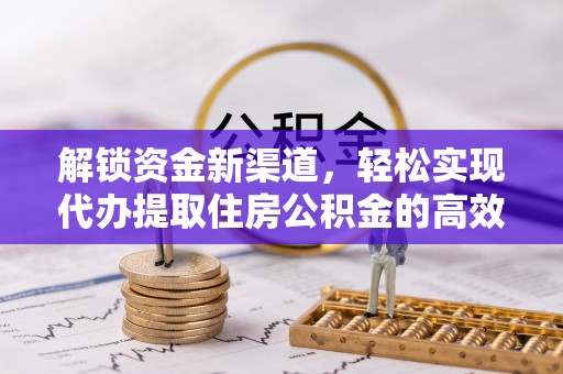 南山解锁资金新渠道，轻松实现代办提取住房公积金的高效攻略