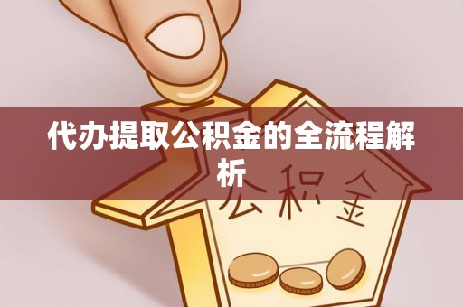南山代办提取公积金的全流程解析
