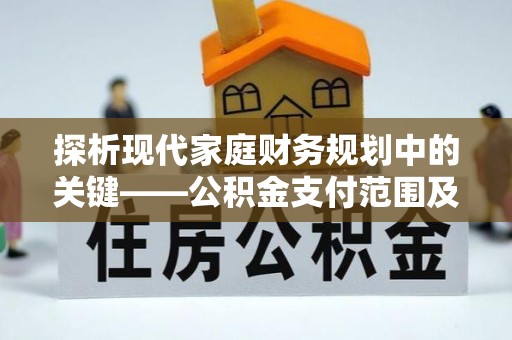南山探析现代家庭财务规划中的关键——公积金支付范围及其影响