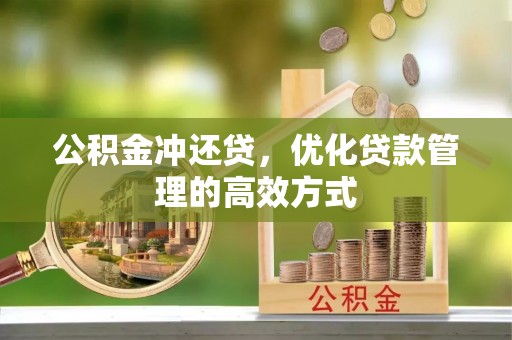 南山公积金冲还贷，优化贷款管理的高效方式