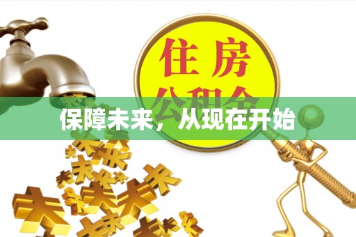 南山保障未来，从现在开始