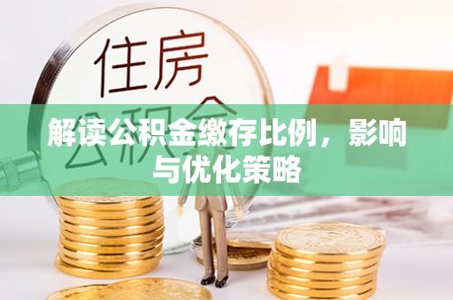 南山解读公积金缴存比例，影响与优化策略