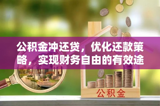 南山公积金冲还贷，优化还款策略，实现财务自由的有效途径