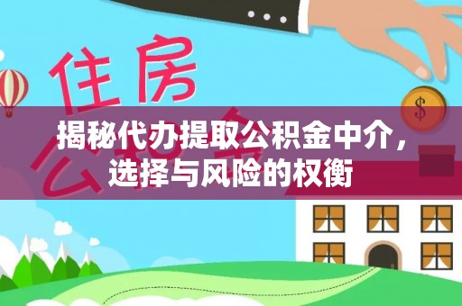 南山揭秘代办提取公积金中介，选择与风险的权衡