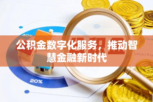 南山公积金数字化服务，推动智慧金融新时代