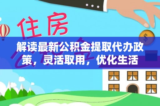 南山解读最新公积金提取代办政策，灵活取用，优化生活