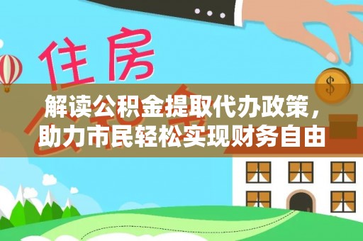 南山解读公积金提取代办政策，助力市民轻松实现财务自由