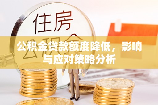 南山公积金贷款额度降低，影响与应对策略分析
