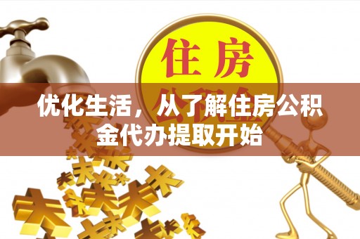 南山优化生活，从了解住房公积金代办提取开始