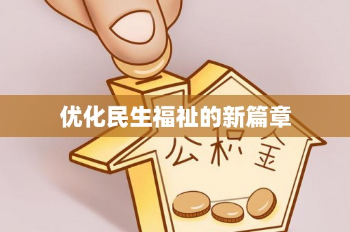 南山优化民生福祉的新篇章
