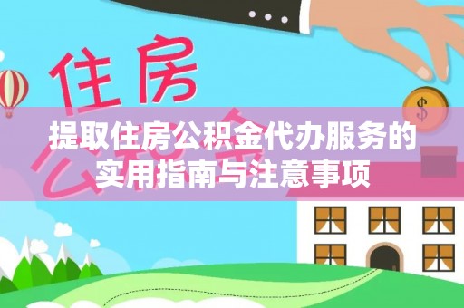 南山提取住房公积金代办服务的实用指南与注意事项