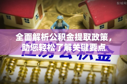 南山全面解析公积金提取政策，助您轻松了解关键要点
