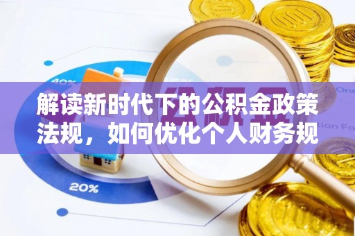 南山解读新时代下的公积金政策法规，如何优化个人财务规划