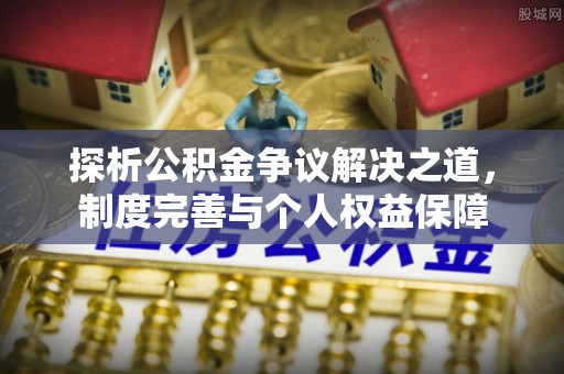 南山探析公积金争议解决之道，制度完善与个人权益保障