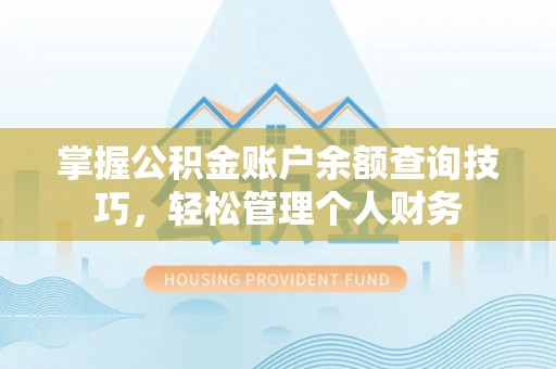南山掌握公积金账户余额查询技巧，轻松管理个人财务