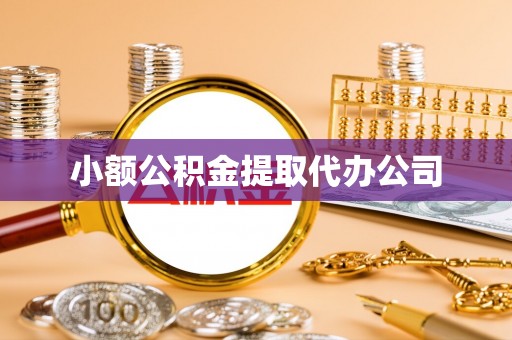 南山小额公积金提取代办公司